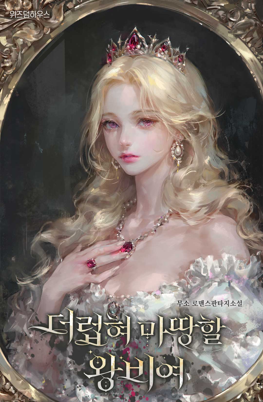 Icon of The Queen Who Deserves To Be Tainted.