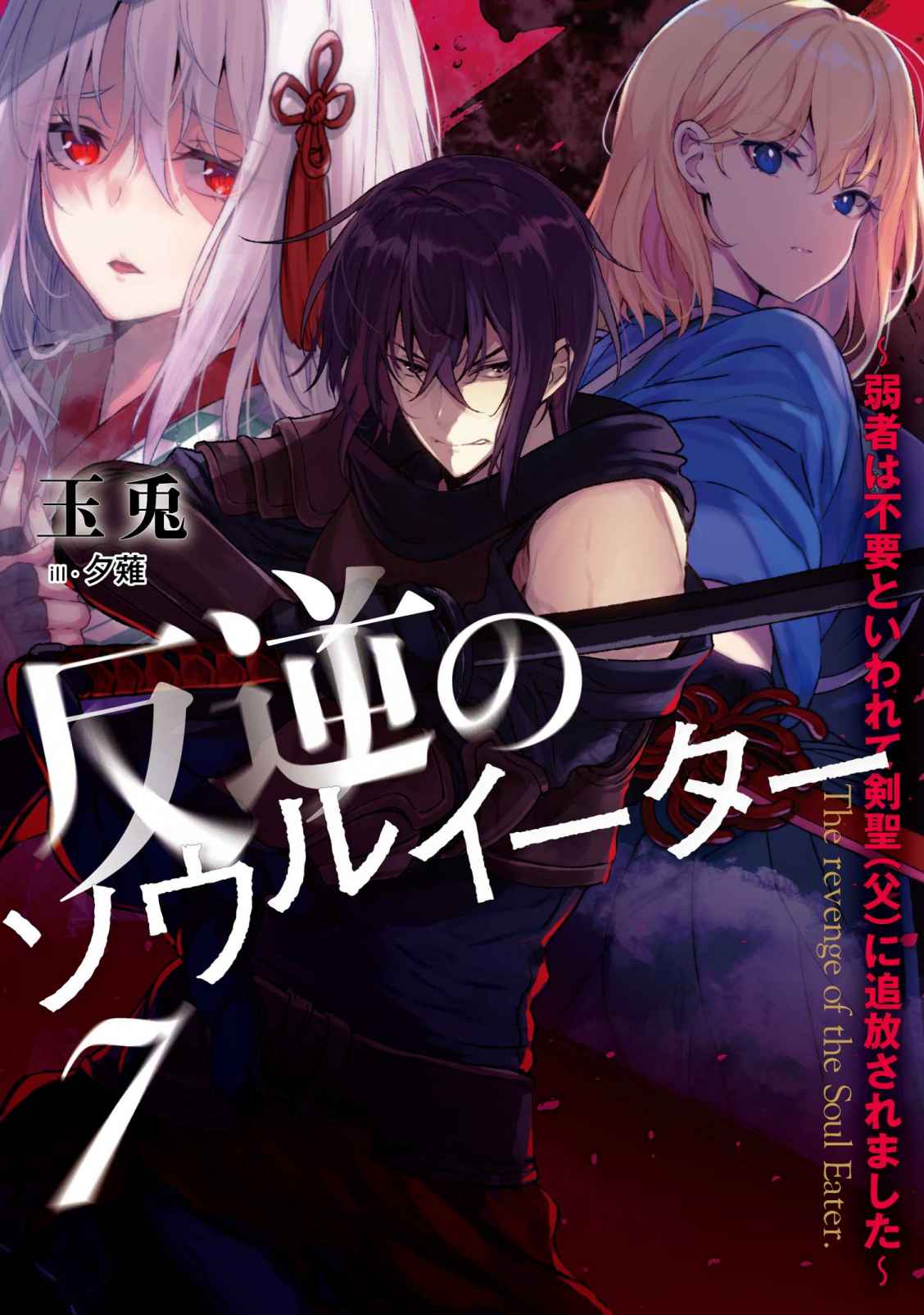 Icon of The Revenge of the Soul Eater (LN)