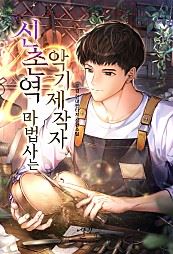 Icon of The Sinchon Station Wizard is a Musical Instrument Maker