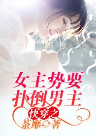 Icon of The Transmigrated Cannon Fodder Overthrows the Male Protagonist