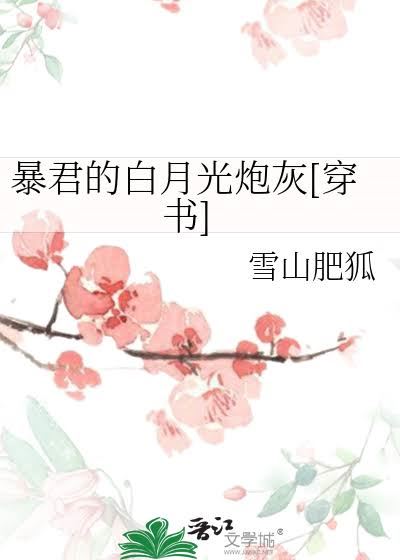 Icon of The Tyrant’s Cannon Fodder White Moonlight [Novel Transmigration]