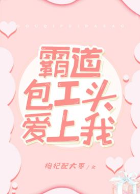 Icon of The Overbearing Contractor Fell in Love With Me