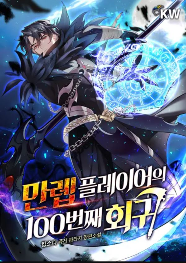 The 100th Regression of the Max-Level Player