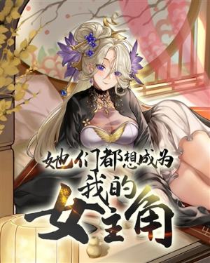 Icon of They All Want to Be My Female Lead