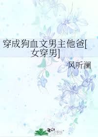 Transmigrated as Male Lead’s Father in a Dog-blood Novel [Female Transmigrates to Male]