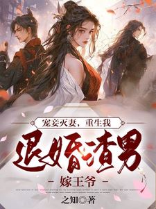 Icon of Treating the Concubine, Eliminating the Wife: Reborn, I Refuse to Marry the Scumbag and Marry the Prince