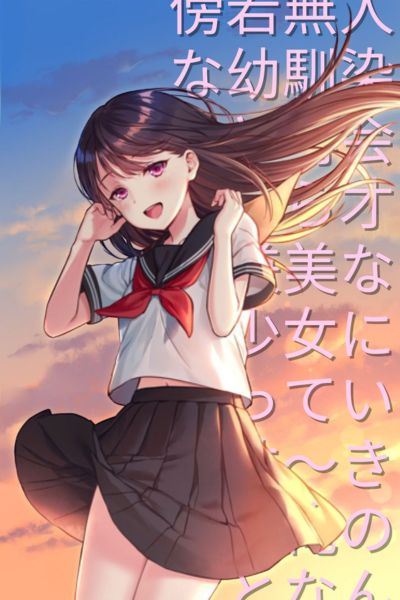 Icon of When I reunited with my arrogant childhood friend, she had become a talented and beautiful girl – Even though she has probably forgotten about me and I don't want to be toyed with, for some reason she keeps getting involved with me!?
