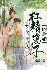 Icon of What Should I Do? I Was Forced to Become the Stepmother of a Little Contrarian