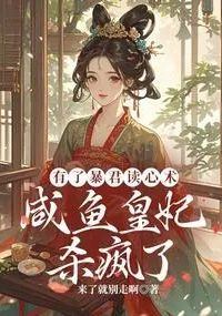 Icon of With the Ability to Read the Tyrant’s Mind, the Lazy Imperial Consort Dominates