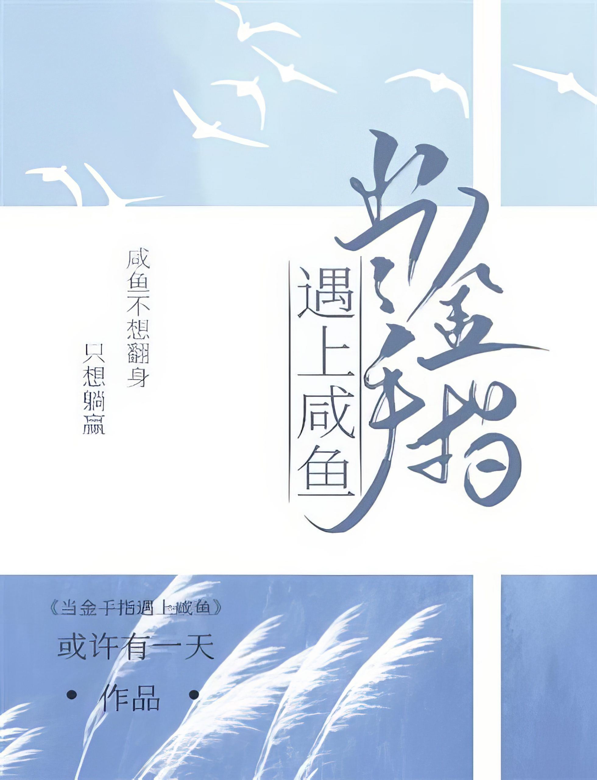 Icon of When Golden Finger Meets Salted Fish