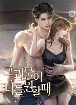 Icon of When the Monster Wants Me