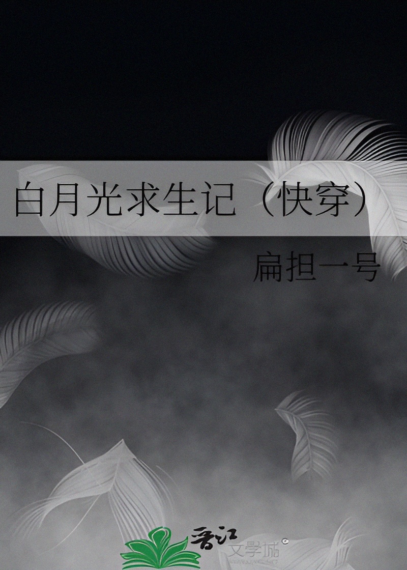 Icon of White Moonlight Survival Record (Quick Transmigration)