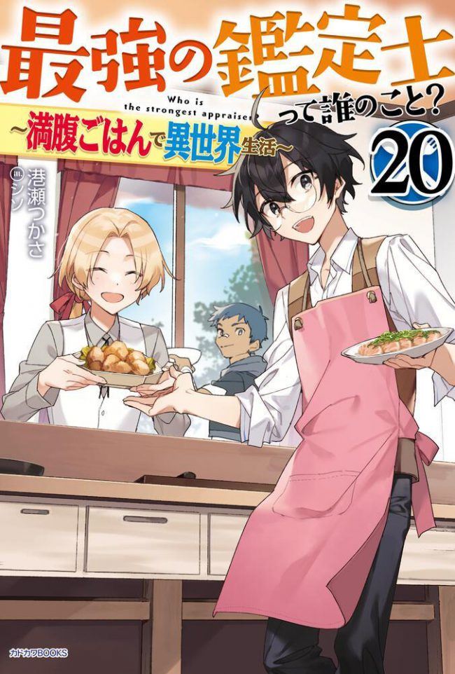 Icon of Who Is the World’s Strongest Appraiser? ~Living in Another World With Satisfying Meals~