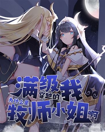 Icon of Why Am I a Priestess When I Reach the Maximum Level?