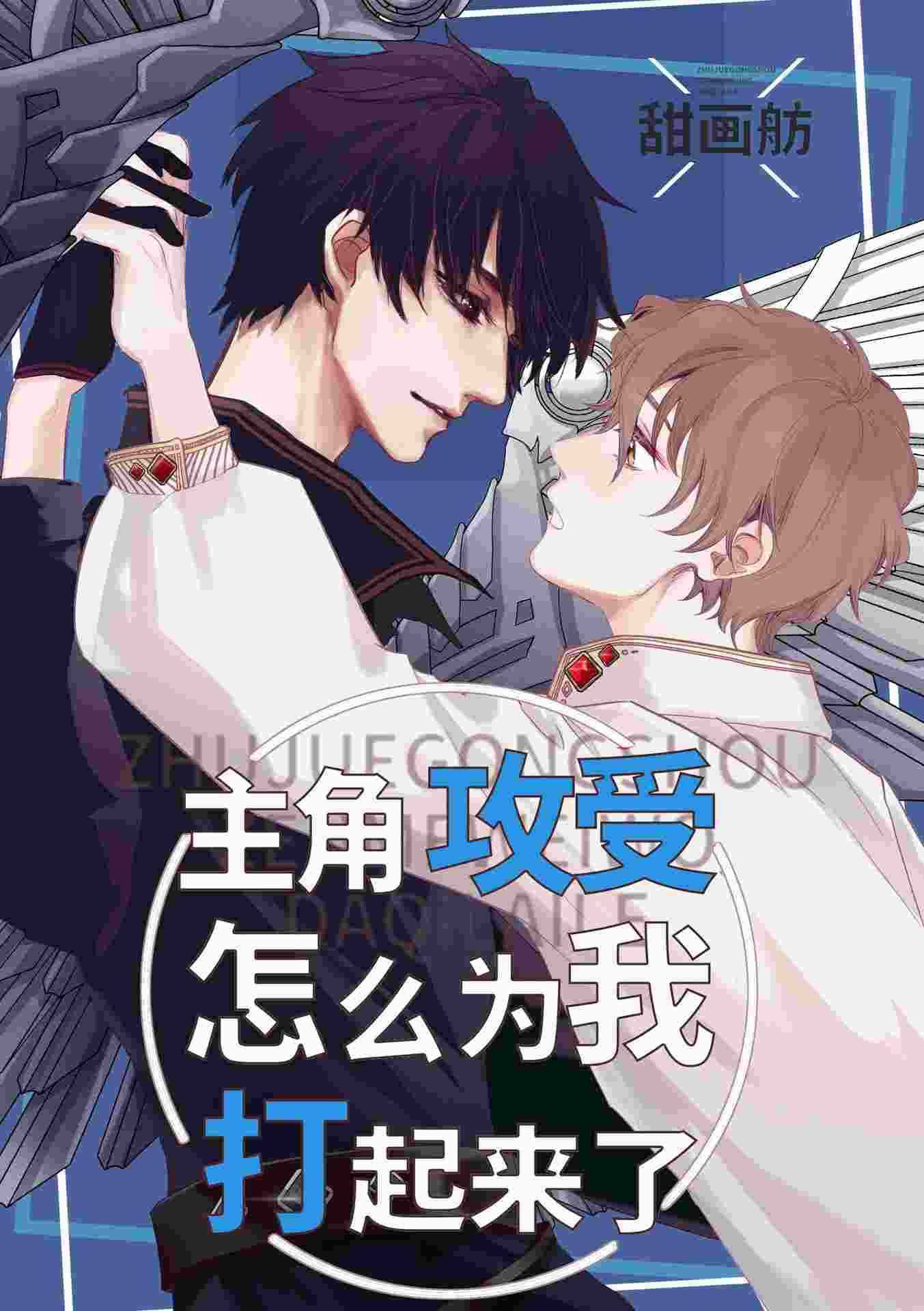 Icon of Why are the Protagonist Gong and Shou Fighting Because of Me?