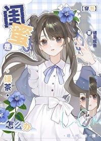 Icon of What should I do if my best friend is a green tea? [Transmigrated into a Book]