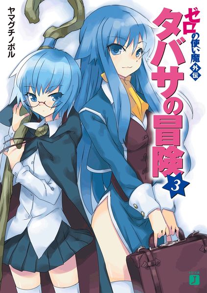 Icon of Zero no Tsukaima SS: Tabitha's Adventure