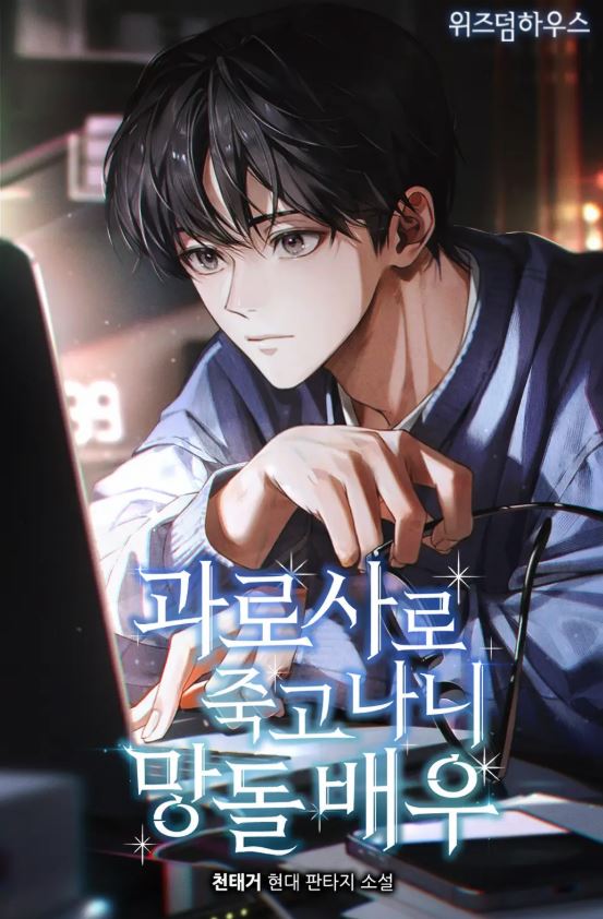 Icon of After Dying from Overwork, I Became a Failed Idol Actor