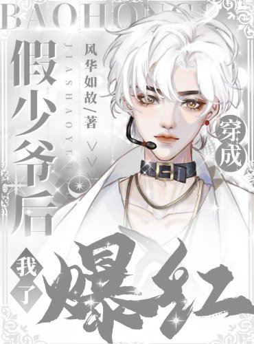 Icon of After I Transmigrated As A Fake Young Master, I Became Popular