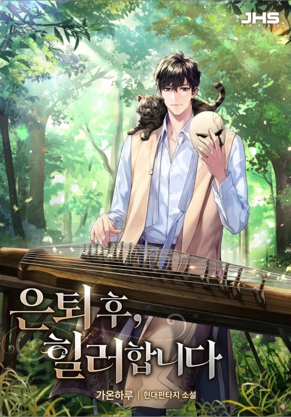 Icon of After Retirement, I'll Became a Healer