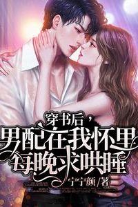 Icon of After Transmigrating Into a Book, the Male Side Character Begged to Sleep in My Arms Every Night