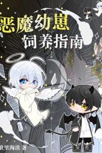 Icon of A Guide to Raising a Demon Cub