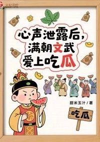 Icon of After My Inner Thoughts Was Leaked, the Entire Imperial Court Fell in Love with Eating Melons