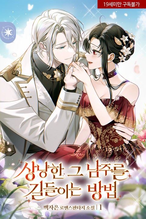 Icon of How to Tame That Gentle Male Lead
