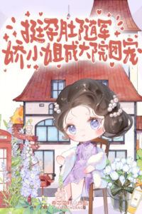 Icon of Carrying a Baby Bump While Following the Army, The Delicate Young Lady Becomes the Courtyard's Darling