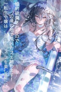 Icon of Since My Engagement Was Annulled, I'm Going to Start a Bath Cafe in a Remote Area! ~The Reincarnated Young Lady Wants to Enjoy Bath Life~