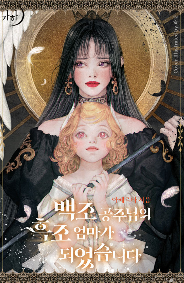 Icon of I Became the Black Swan Mother of the White Swan Princess