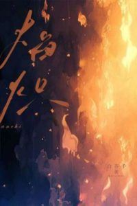 Icon of Blazing Flame