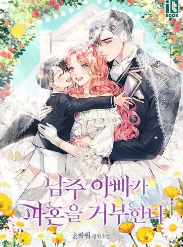 Icon of The Male Lead’s Father Refuses to Break Off Our Engagement