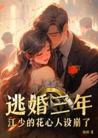 Icon of After Fleeing the Wedding for Three Years Young Master Jiang's Playboy Persona Collapsed