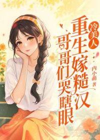 Icon of The cold beauty is reborn to marry a rough man and the brothers cry blindly