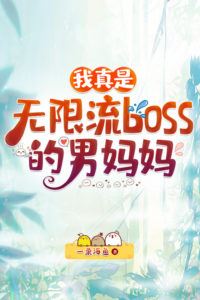 Icon of I’m Really the Male Mother of the Infinite Flow Boss