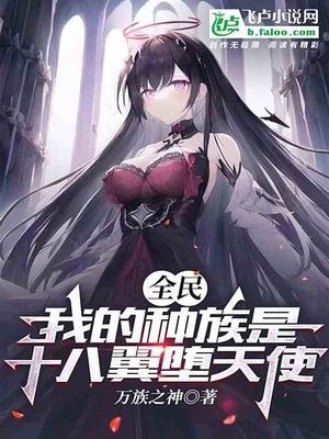 Icon of All People: My Race Is The Eighteen-Winged Fallen Angel!
