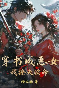 Icon of Transmigrated into a Book as the Villainess, I Seduce My Husband to Survive