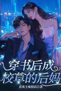 Icon of After Transmigrating into a Novel, I Became the Campus Heartthrob's Stepmother