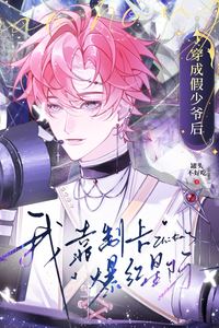 Icon of After Transmigrating as the Fake Young Master, I Became Wildly Popular in the Interstellar Era Through Card Making