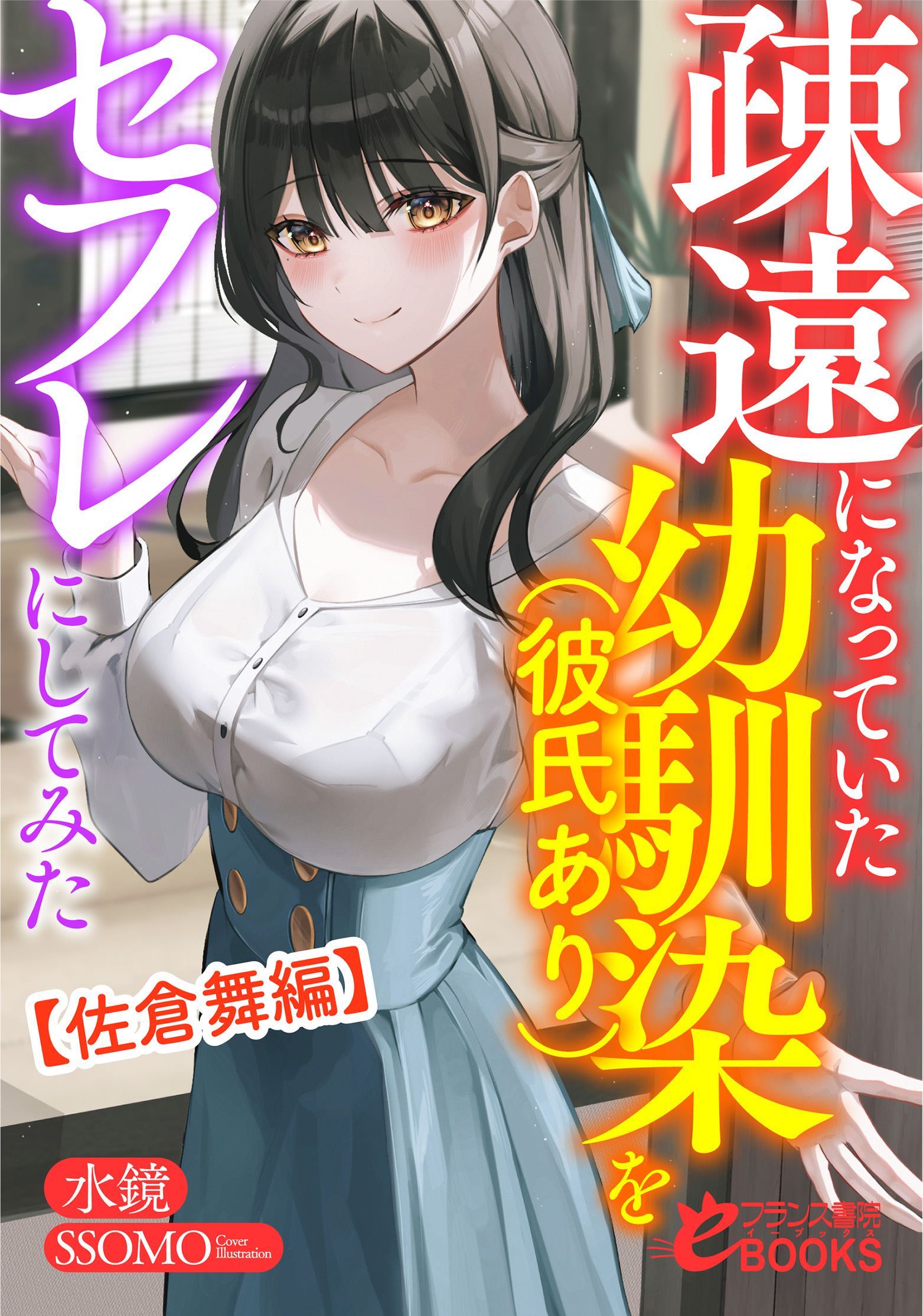 Icon of Soen ni natte ita osananajimi (kareshi ari) o sefure ni shite mita [Sakura Karen & Kujou Mizuki hen]
