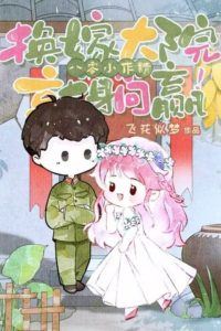 Icon of Little Drama Queen of the '80s: Winning Big After a Substitute Marriage in the Military Compound!