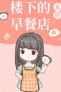Icon of The Breakfast Shop Downstairs [Apocalypse]