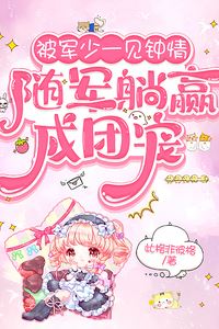 Icon of Fell in Love at First Sight with a Young Military Officer After Following him to the Army she Effortlessly Became the Pampered Favorite of the Whole Unit