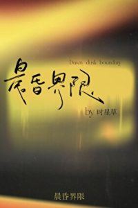 Icon of The Boundary Between Dawn and Dusk