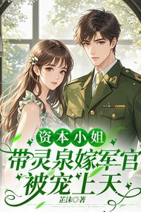 Icon of The Capitalist Heiress Brings a Spirit Spring to Marry an Officer and Is Spoiled to the Heavens