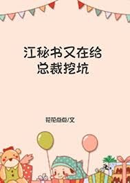 Icon of [Modern Romance] Secretary Jiang Is Digging Another Pit for the CEO