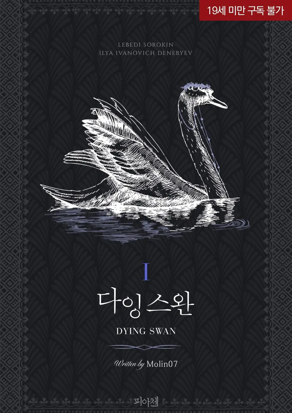 Icon of Dying Swan