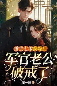 Icon of Reborn in the 1970s: After a Marriage Swap, My Cold Military Officer Husband Breaks His Vows