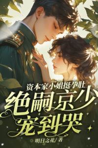 Icon of The Wealthy Heiress's Baby Bump The Infertile Young Master Jing Dotes on Her Endlessly